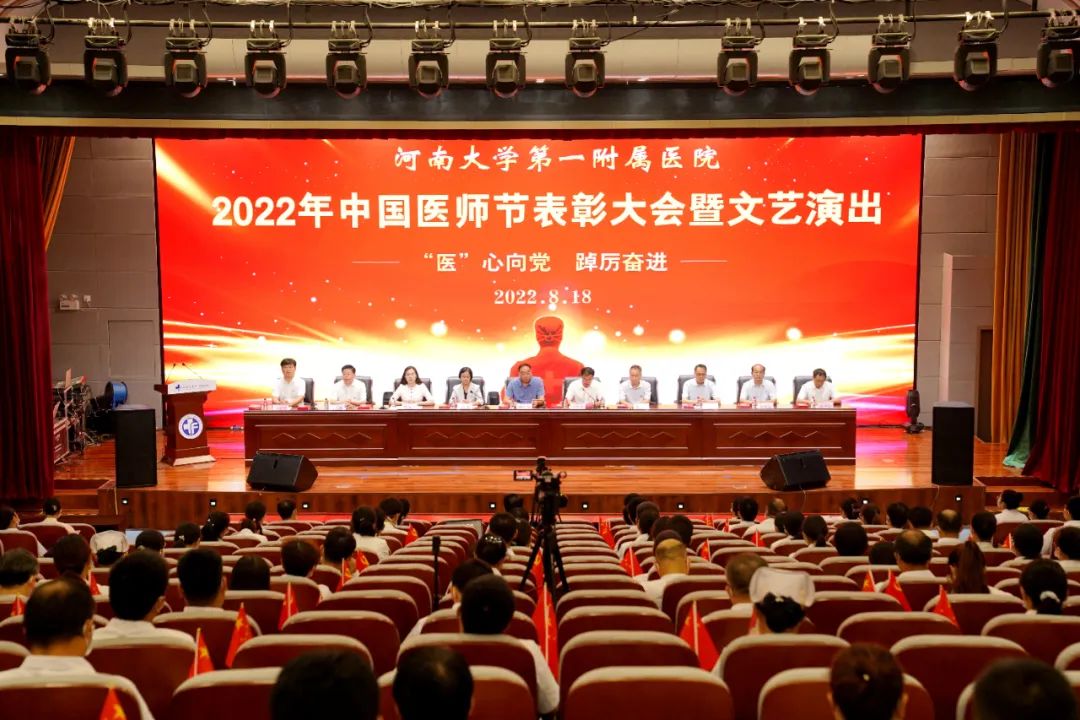 我院举行2022年中国医师节表彰大会暨文艺演出