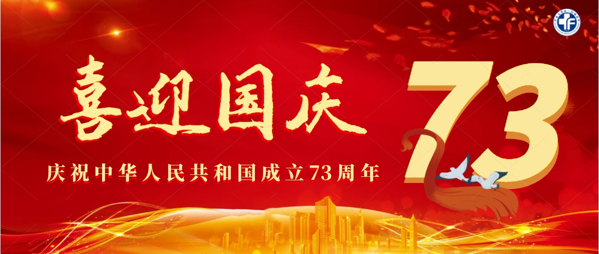 庆祝中华人民共和国成立73周年!