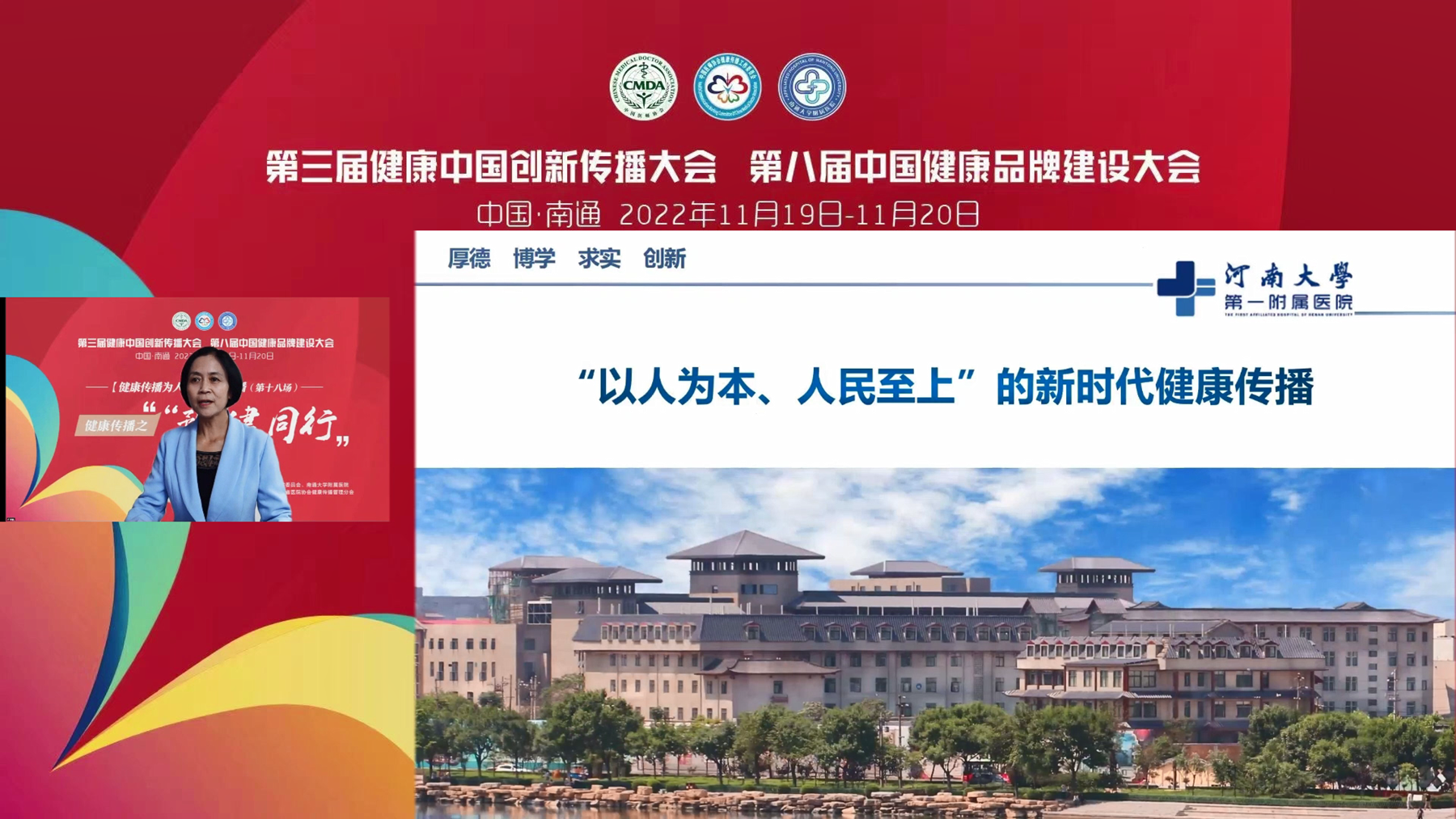 听！第三届健康中国创新传播大会论坛上河大一附院的声音！