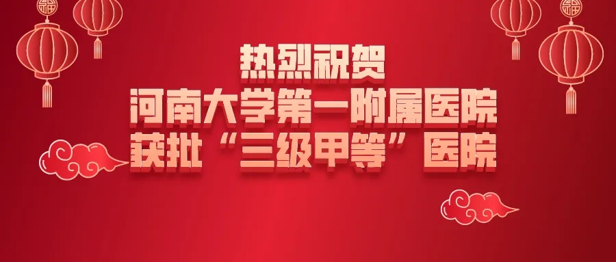 重磅！河南大学第一附属医院成功获批“三级甲等”医院