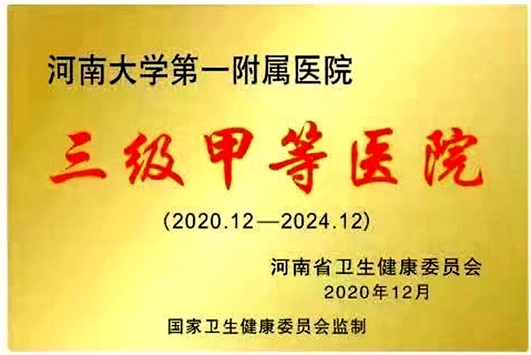 2020 年度河南省批准 11 所医院为“三级甲等”医院！河南大学第一附属医院榜上有名！