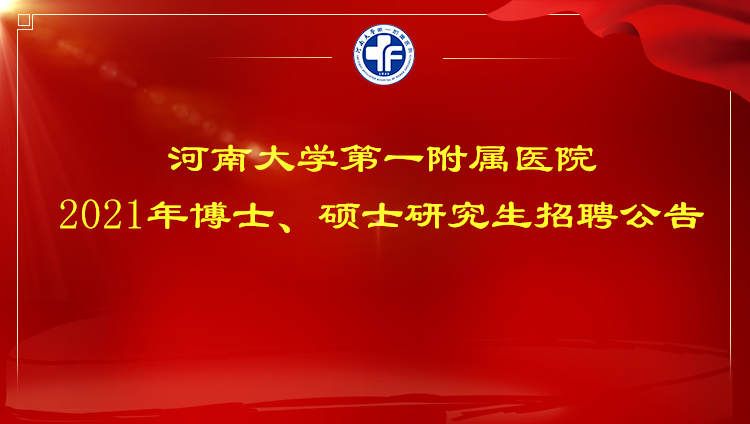 河南大学第一附属医院2021年博士、硕士研究生招聘公告